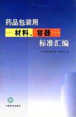 药品包装用材料、容器标准汇编