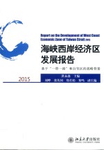 海峡西岸经济区发展报告 2015 基于“一带一路”和自贸区的战略背景