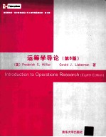 运筹学导论 第8版 影印本=INTRODUCTION TO OPERATIONS RESEARCH EIGHTH EDITION