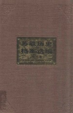 苏联历史档案选编 第27卷