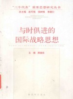 “三个代表”重要思想研究丛书 与时俱进的国际战略思想