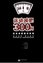 运动减肥300问