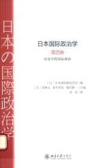 日本国际政治学 第四卷 历史中的国际政治