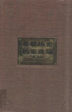 苏联历史档案选编 第16卷