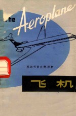 飞机 The Aeroplane