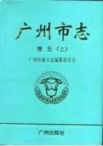 广州市志 卷5 上