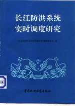 长江防洪系统实时调度研究