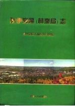 乌伊岭区 林业局 志 1963-1985