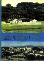 福建省龙岩地区志