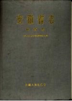 安徽省志 53 体育志