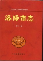 洛阳市志 第11卷 计划志 统计志 劳动工资志 物价志 工商行政志 标准计量志 物资志 审计志