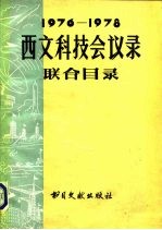 1976-1978年西文科技会议录联合目录