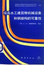 提高水工建筑物机械设备和钢结构的可靠性