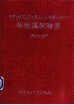 中国科学技术促进发展研究中心研究成果辑要 1982-1997