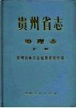 贵州省志 地理志 下