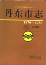 丹东市志 8 司法、军事 1876-1985