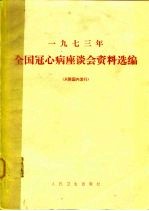 1973年全国冠心病座谈会资料选编 摘要