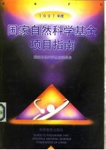 1997年度国家自然科学基金项目指南