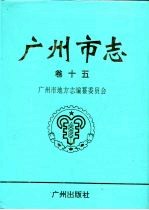 广州市志 卷15 体育志·卫生志