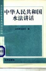 中华人民共和国水法讲话