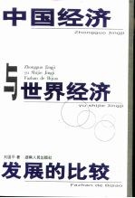 中国经济与世界经济发展的比较