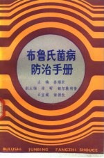 布鲁氏菌病防治手册