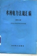 水利电力法规汇编 第4分册