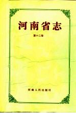 河南省志 第12卷 地名志