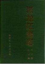 黑龙江省志 第7卷 农业志