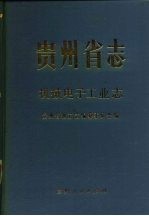 贵州省志 机械电子工业志