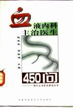 血液内科主治医生450问