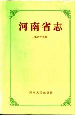 河南省志 第65卷 附录