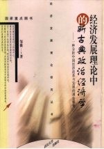 经济发展理论中的新古典政治经济学  一种分析中国经济改革与发展的理论框架