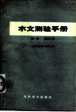 水文测验手册 第1册 野外工作