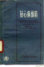 冠心病预防 世界卫生组织专家委员会的报告