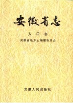 安徽省志 8 人口志