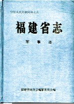 福建省志 军事志