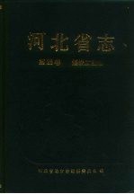 河北省志 第28卷 煤炭工业志