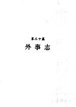 河南省志  第21卷  外事志、侨务志、旅游志