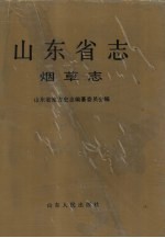 山东省志 27 烟草志