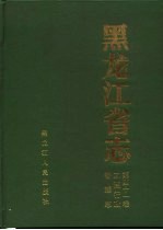 黑龙江省志 第41卷 工商行政管理志