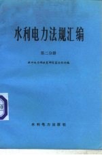 水利电力法规汇编  第2分册