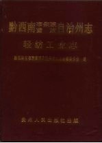 黔西南布依族苗族自治州志 轻纺工业志