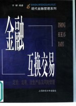 金融互换交易 定价、运用、衍生产品及风险管理