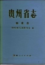 贵州省志 粮食志