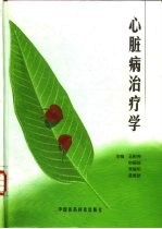 心脏病治疗学