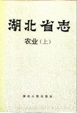 湖北省志 农业 上