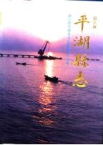 浙江省平湖县志