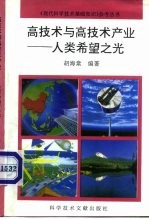 高技术与高技术产业 人类希望之光