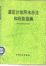 灌区计划用水办法和经验选编